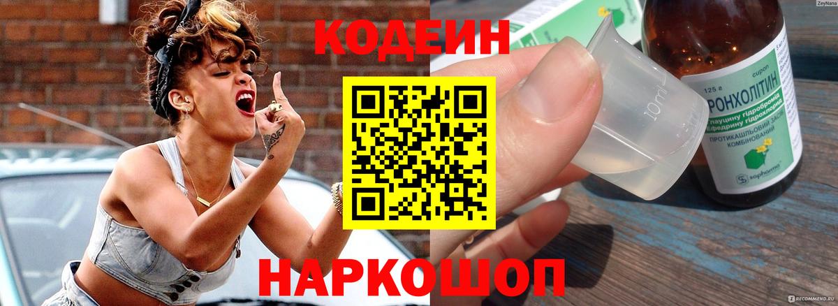 Вышний Волочёк  Кодеин Purple Drank  Вход с VPN 
